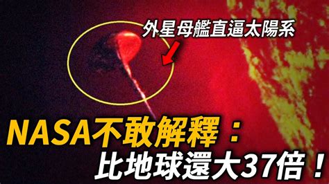 太陽附近再現神秘外星艦隊！nasa不敢解釋！巨型ufo是在吸取太陽能量？ 腦補大轟炸 Youtube