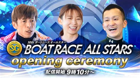 【セレモニー9時15分頃～】オープニングセレモニーsg第50回ボートレースオールスター選手紹介｜boatrace公式live 動画