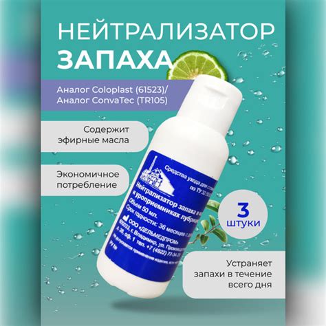 Нейтрализатор запаха в калоприёмниках и уроприёмниках, лубрицирующий, 3 ...