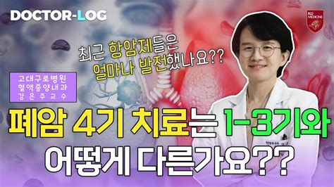 Drlog 폐암 4기 치료는 123기와 어떻게 다른가요ㅣ표적항암제와 면역항암제의 부작용 Youtube