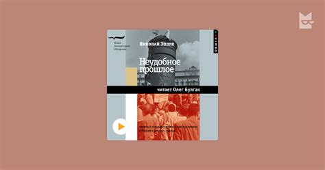 Аудиокнига «Неудобное прошлое. Память о государственных преступлениях в ...
