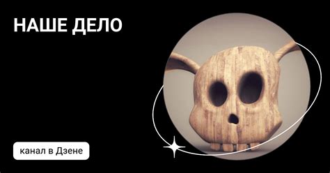 НАШЕ ДЕЛО | Дзен