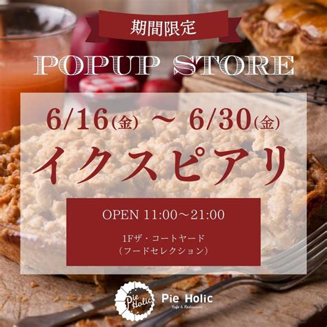 Pie Holic（パイホリック）｜横浜みなとみらいのパイ専門店 On Twitter 【催事のお知らせ】 6月16日金〜6月30日