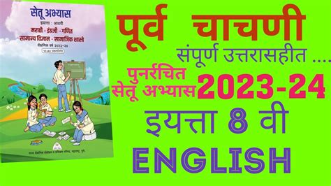 Setu Abhyas 2023सेतू अभ्यास 2023 पूर्व चाचणी 2023इयत्ता 8वी संपूर्ण