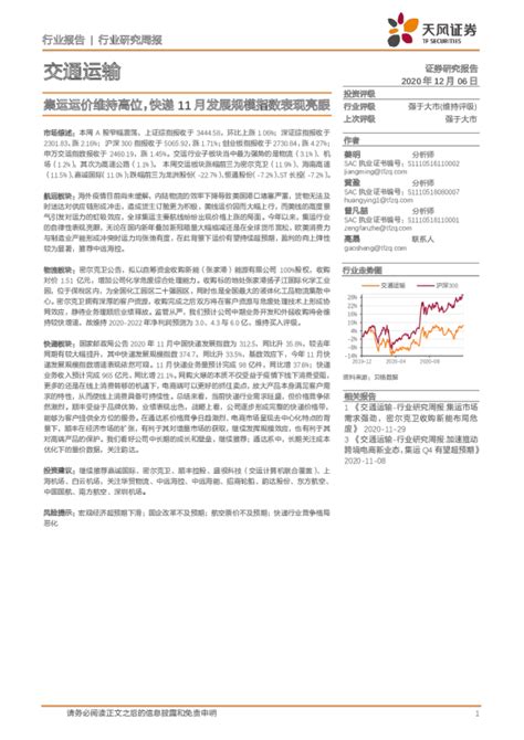 交通运输行业研究周报：集运运价维持高位，快递11月发展规模指数表现亮眼