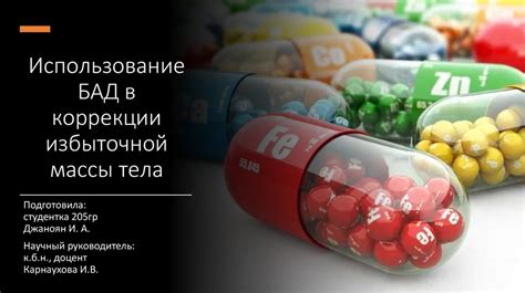 Использование БАД в коррекции избыточной массы тела - презентация онлайн