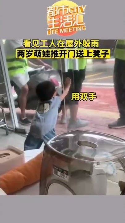 2岁萌娃给店外躲雨工人搬椅子，工人下蹲开门暖心回应。 Youtube