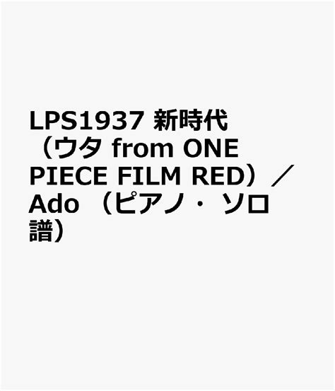 楽天ブックス Lps1937 新時代（ウタ From One Piece Film Red）／ado （ピアノ・ソロ譜