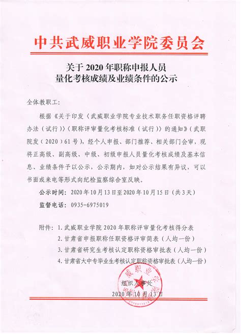 关于2020年职称申报人员量化考核成绩及业绩条件的公示 组织人事处（党委教师工作部） 武威职业学院欢迎您 Welcome To Wuwei Occupational College