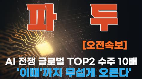 파두 주가전망 오전속보 마이크로소프트 구글 격차된 Ai전쟁 삼성전자 파두 글로벌 Top 2 5세대 Ssd 컨트롤러 부각