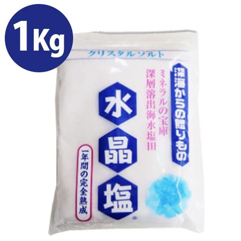 食塩 クリスタルソルト 水晶塩 1kg 熟成塩 天日塩 ミネラル 珪素 ケイ素 天然塩 調味料 天日干し 塩分補給 食用 料理 大容量