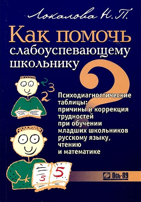 Вправа: Локалова Н.П. Как помочь слабоуспевающему школьнику.