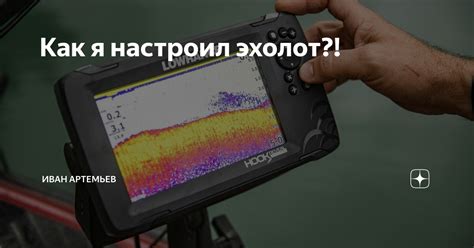 Как я настроил эхолот?! | Иван Артемьев | Дзен