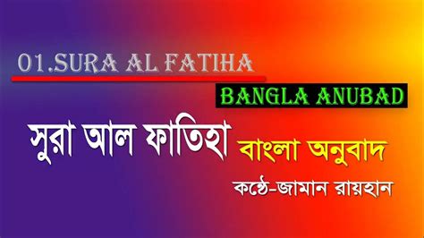 সূরা আল ফাতিহা বাংলা অনুবাদ Sura Al Fatiha Bangla Anubad কণ্ঠে জামান রায়হান Youtube