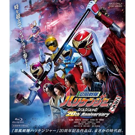 最大63offクーポン 忍風戦隊ハリケンジャーでござる シュシュッと20th 劇場先行販売版