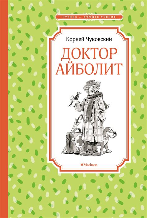 Купить книгу «Доктор Айболит», Корней Чуковский | Издательство «Махаон ...
