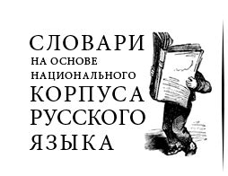Новый частотный словарь русской лексики