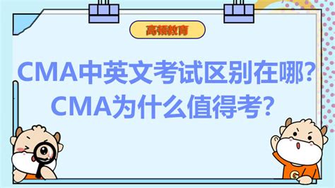 Cma中英文考试区别在哪？高顿教育cma中英文考试区别新浪教育新浪网