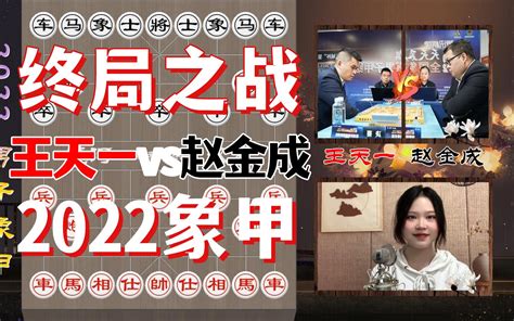 【秋秋讲棋】王天一vs赵金成，积分第一第二大战，超远距离得子飞刀 2022男子象 哔哩哔哩