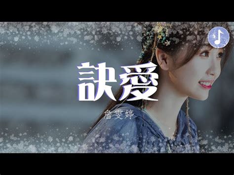 Faye詹雯婷 訣愛【電視劇《蒼蘭訣 Love Between Fairy And Devil》燃愛主題曲】「無處安放靈魂 只能降落」♪