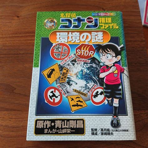 名探偵コナン 推理ファイル 環境の謎 メルカリ