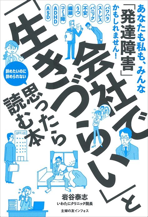 会社で「生きづらい」と思ったら読む本 株式会社 主婦の友社 主婦の友社の本