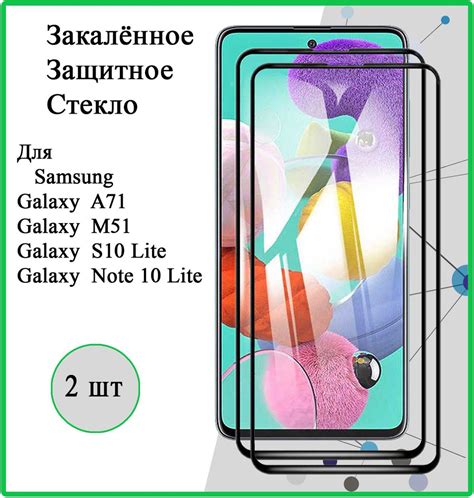 Защитное стекло 2 шт для Samsung Galaxy A71 / M51 / S10 Lite, Note 10 ...