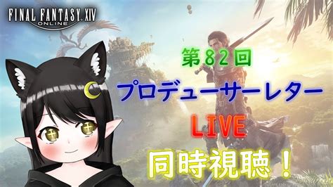 【ff14】第82回pll同時視聴！ミラーあり！with まことさん【vtuber Kirry】 Youtube