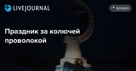 Праздник за колючей проволокой: kovlam — LiveJournal