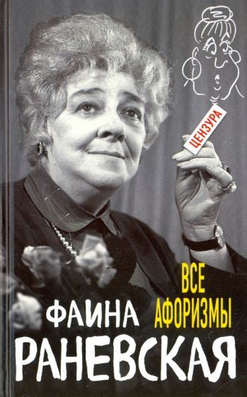 Книга: "Все афоризмы" - Фаина Раневская. Купить книгу, читать рецензии ...