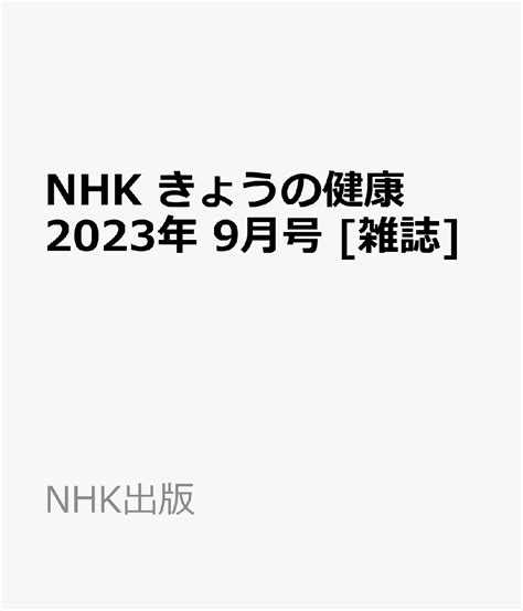 楽天ブックス Nhk きょうの健康 2023年 9月号 雑誌 Nhk出版 4910164910939 雑誌