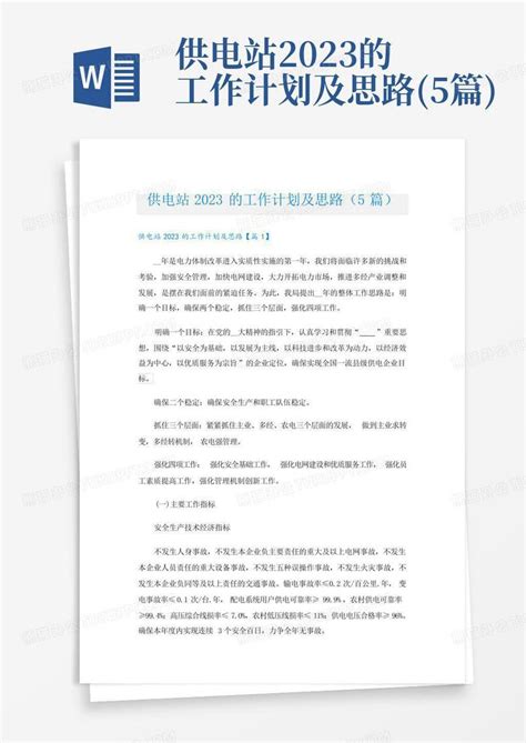 供电站2023的工作计划及思路5篇word模板下载编号lmgkdegy熊猫办公