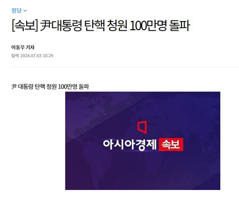 속보 尹대통령 탄핵 청원 100만명 돌파 정치시사 에펨코리아