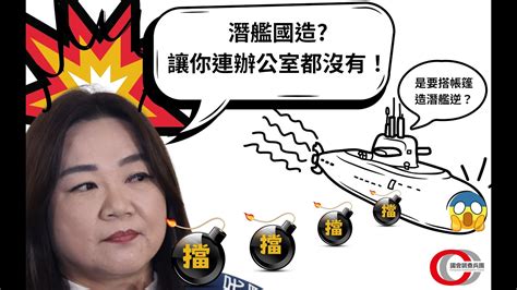 【馬文君擋潛艦放大絕！想潛艦國造？我讓你連辦公室都沒有！】馬文君 賣國 系列八 請強力分享！｜偵show 新聞 Youtube