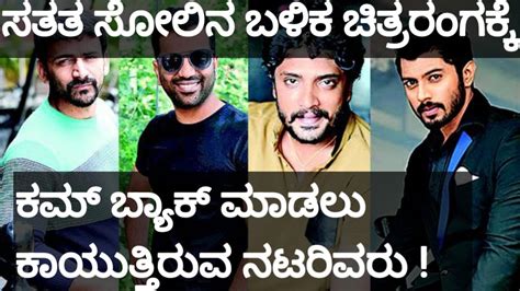 ಸತತ ಸಲ ಕಡ ಕನನಡ ಹರಗಳ Sandalwood Heroes Waiting to Come Back