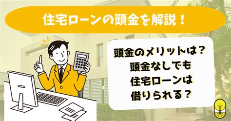 住宅ローンの頭金を解説！頭金のメリットは？頭金なしでも住宅ローンは借りられる？｜rootree Note