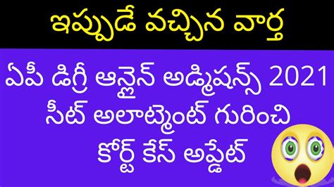 Ap Degree Seat Allotment Court Case Update Ap Degree Online