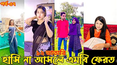 হাসি না আসলে এমবি ফেরত পর্ব ৫৭ চরম হাঁসির টিকটক ২০২২ টিকটক ২০২২