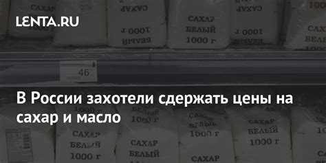 В России захотели сдержать цены на сахар и масло: Госэкономика ...