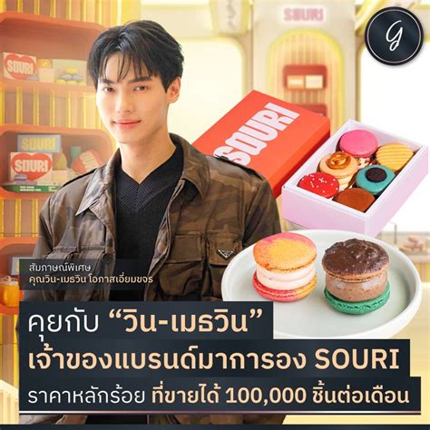 ลงทุนเกิร์ล คุยกับ “วิน เมธวิน” เจ้าของแบรนด์มาการอง Souri ราคาหลัก