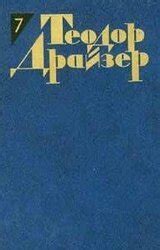 Собрание сочинений в 12 томах. Том 7 скачать pdf книгу Теодора Драйзера ...