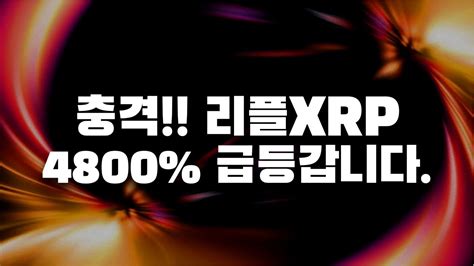 Xrp 리플 진짜 미친거같습니다 10월25일자 기사내용입니다 상위1만 알고있을겁니다 이 이유때문에 최근 14상승한겁니다