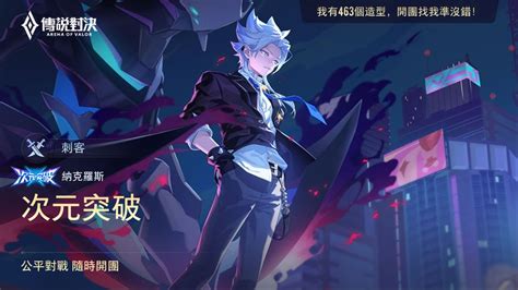 【心得】納克羅斯 次元荷包突破 傳說對決 Arena Of Valor 哈啦板 巴哈姆特