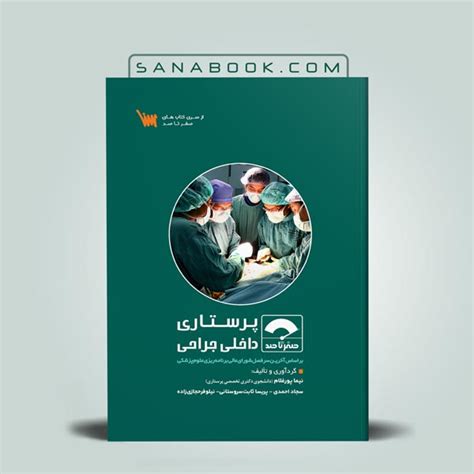 کتاب صفر تا صد پرستاری داخلی جراحی کتابفروشی بیلی کتاب