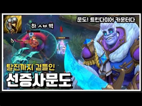 탑 문도가 트린다미어를 카운터 칠 수 있는 이유 vs 트린다미어 How to play Dr Mundo vs