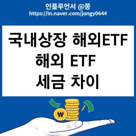 국내상장 해외etf 해외etf 세금 차이 비교주식 배당소득세 양도세 절세 방법 네이버 블로그