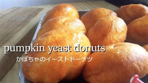 かぼちゃのイーストドーナツの作り方＊how To Make Pumpkin Yeast Donuts Youtube