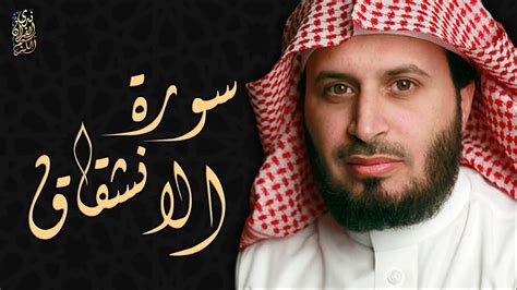 الشيخ سعد الغامدي سورة الإنشقاق Sheikh Saad Al Ghamdi Surat Al