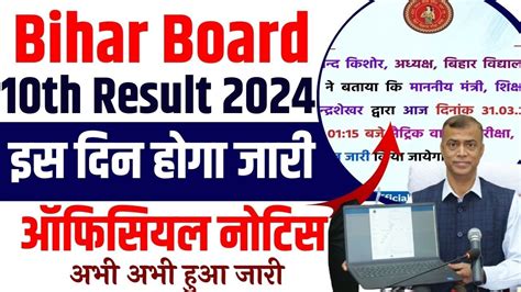 Bihar Matric Result 2024 Bihar Board Result 2024 Kab Aayega 10th Ka