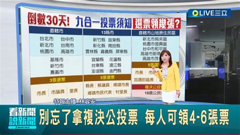 九合一選舉倒數30天！ 投票須知每人總計可領 4 6 張票 別忘了拿 18歲公民權 複決公投票｜主播 林容安｜【live大現場】20221027｜三立新聞台 Youtube